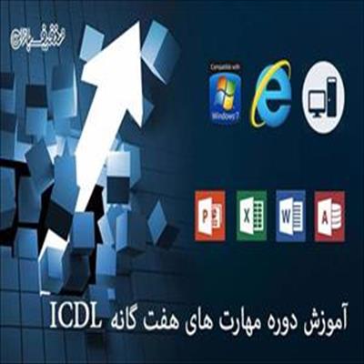 آموزش ICDL چیست و چرا باید این دوره را بگذرانیم ؟؟