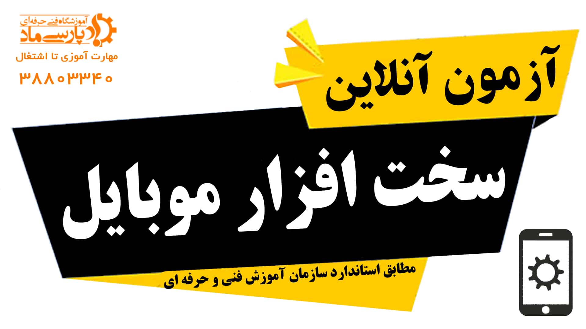 آزمون آنلاین سخت افزار موبایل فنی و حرفه ای