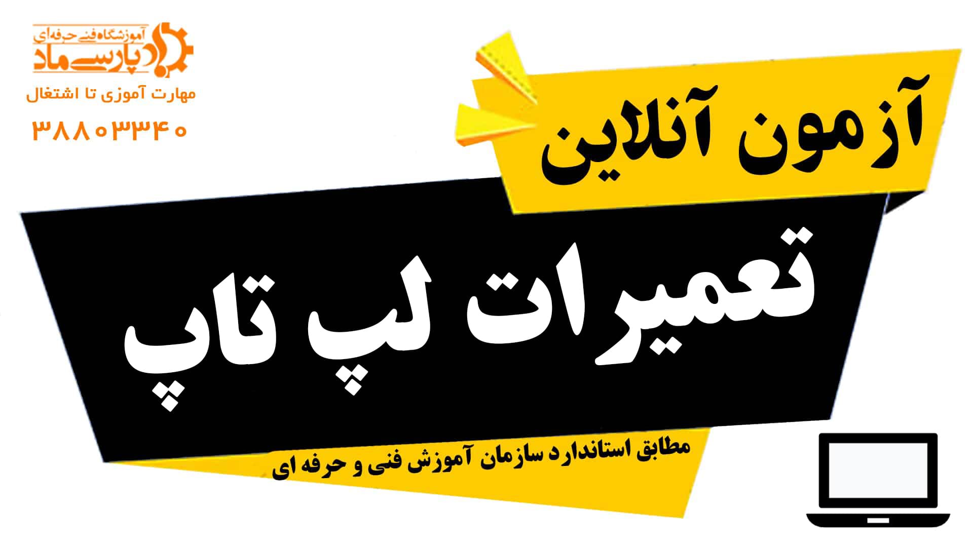 آزمون آنلاین تعمیرات لپ تاپ فنی و حرفه ای استان قم