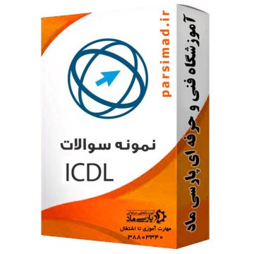 نمونه سوالات icdl قم با جواب فنی حرفه ای