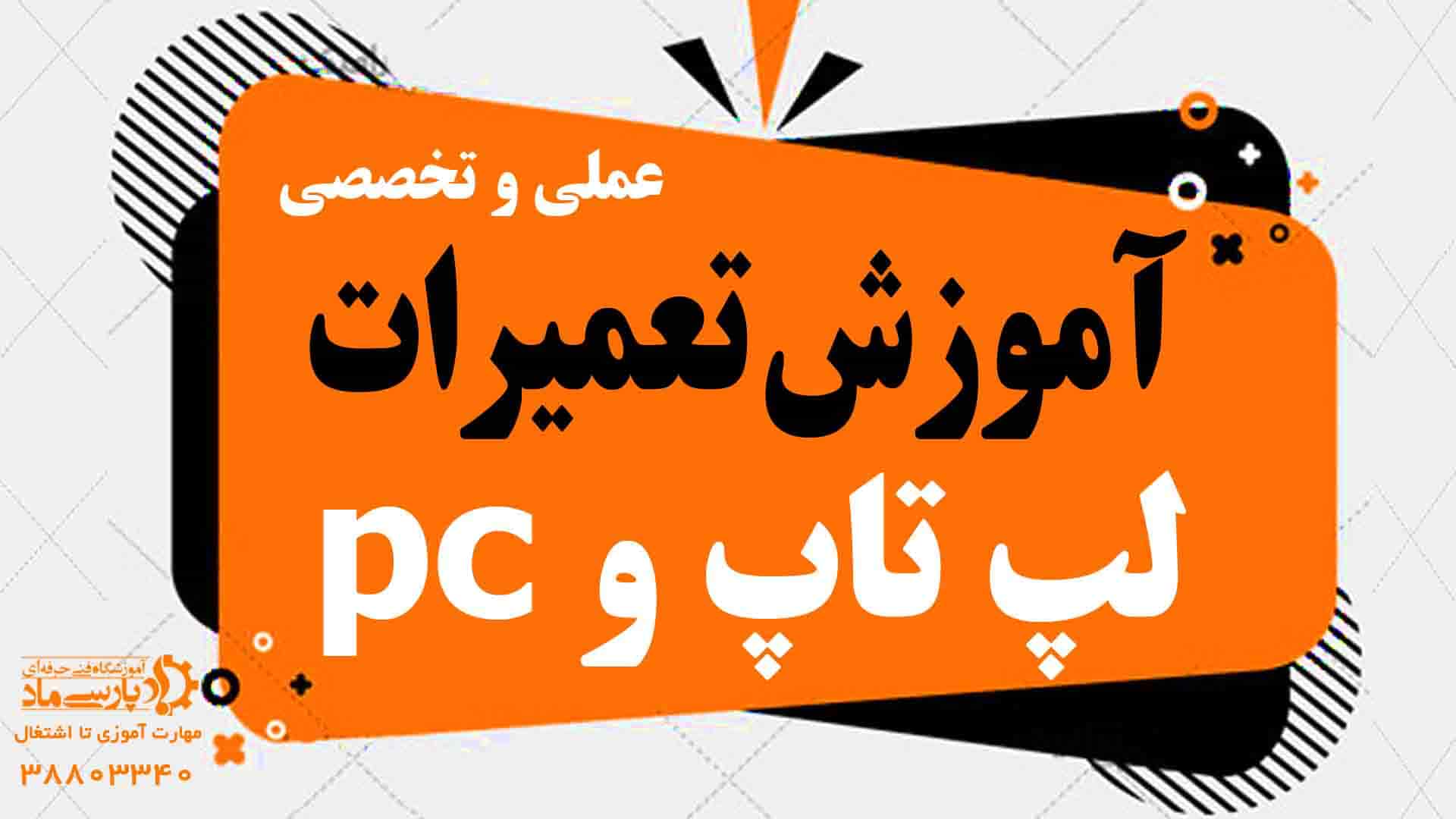 آموزش تعمیرات لپ تاپ و کامپیوتر در قم